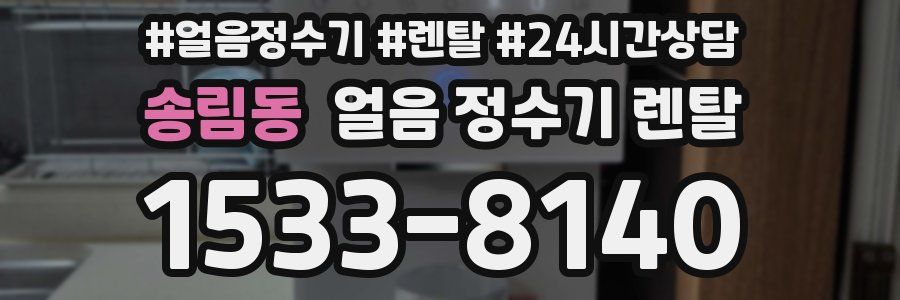 송림동 얼음 정수기 렌탈