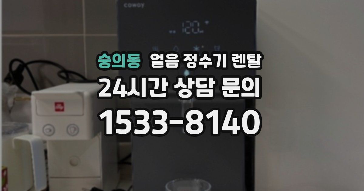 숭의동 얼음 정수기 렌탈