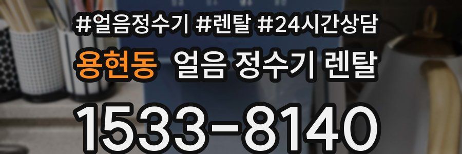 용현동 얼음 정수기 렌탈