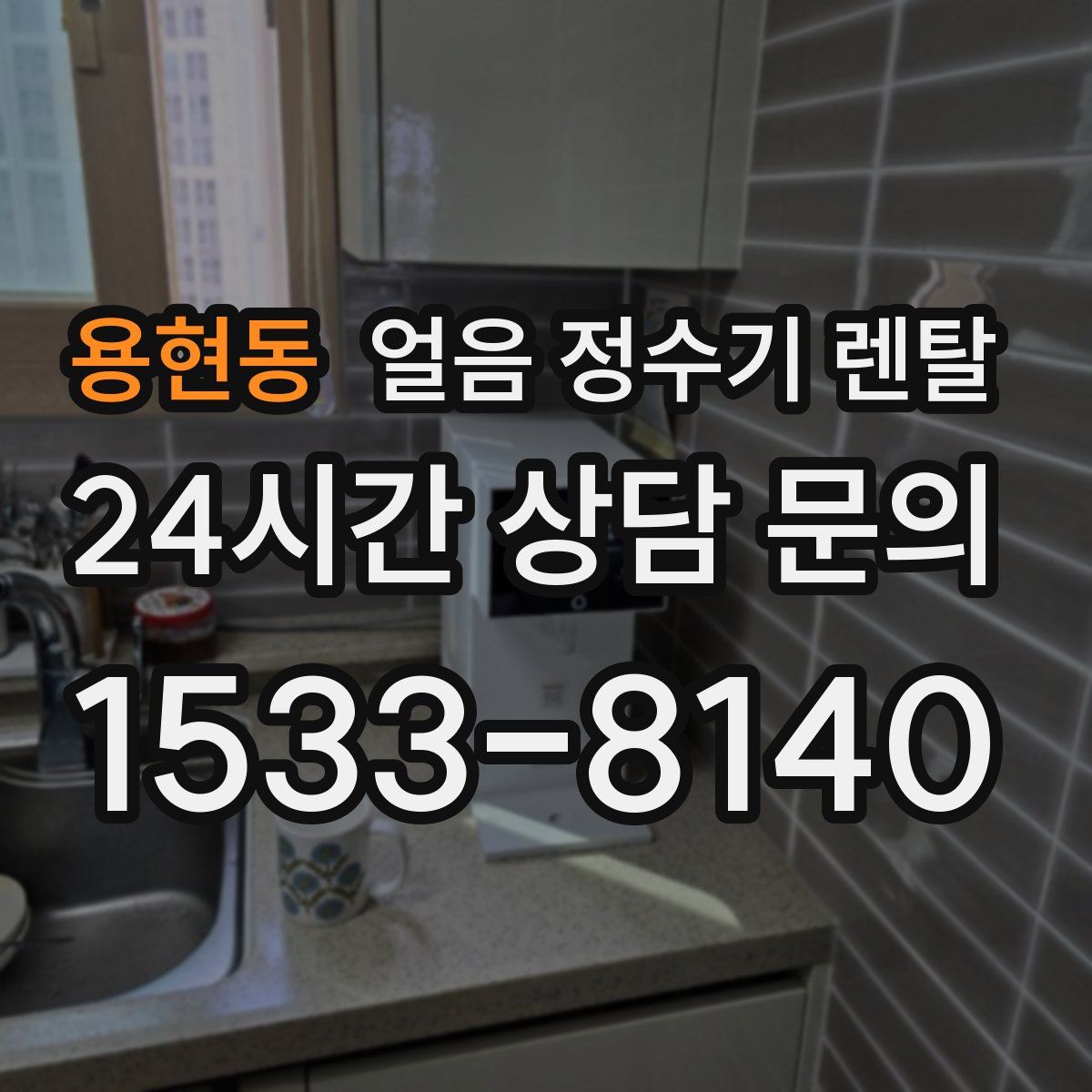 용현동 얼음 정수기 렌탈