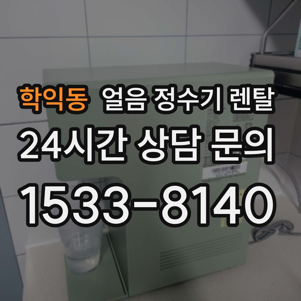 학익동 얼음 정수기 렌탈