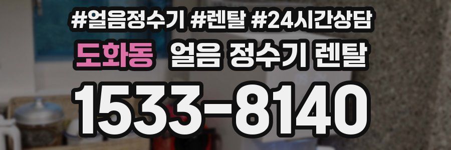 도화동 얼음 정수기 렌탈