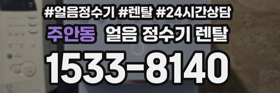 주안동 얼음 정수기 렌탈