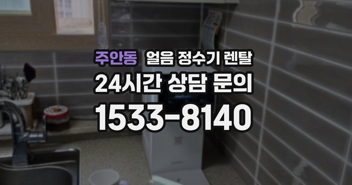 주안동 얼음 정수기 렌탈