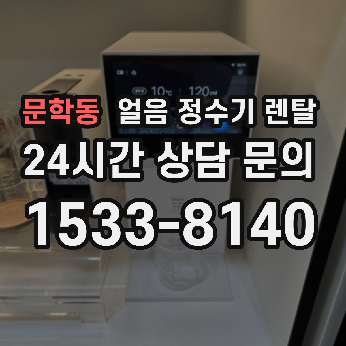 문학동 얼음 정수기 렌탈