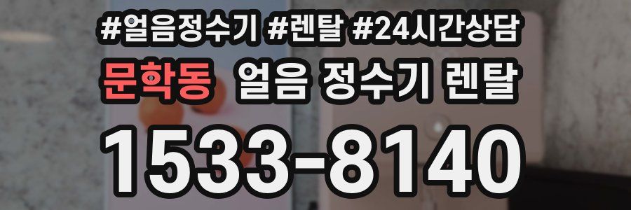 문학동 얼음 정수기 렌탈