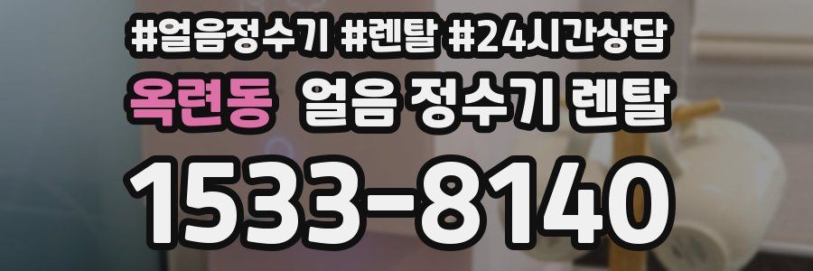 옥련동 얼음 정수기 렌탈