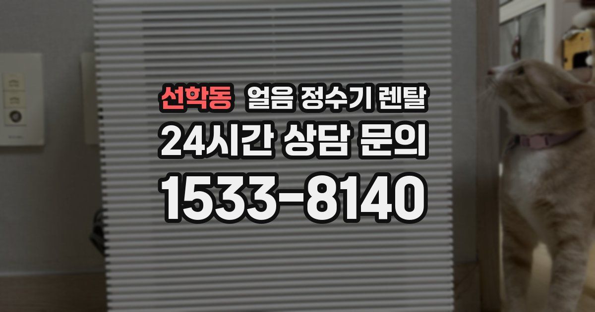 선학동 얼음 정수기 렌탈