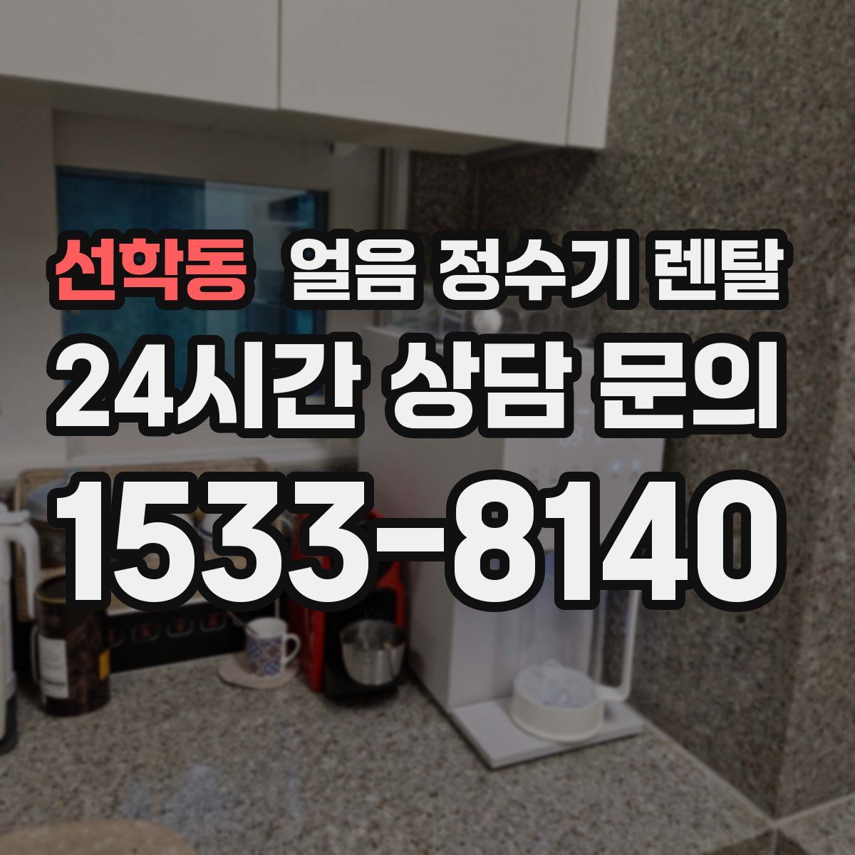 선학동 얼음 정수기 렌탈