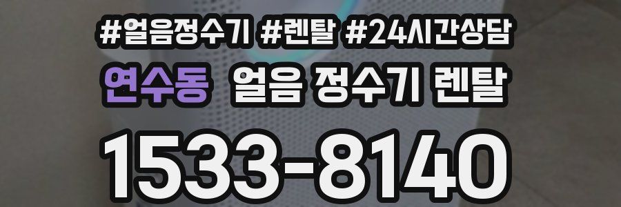 연수동 얼음 정수기 렌탈