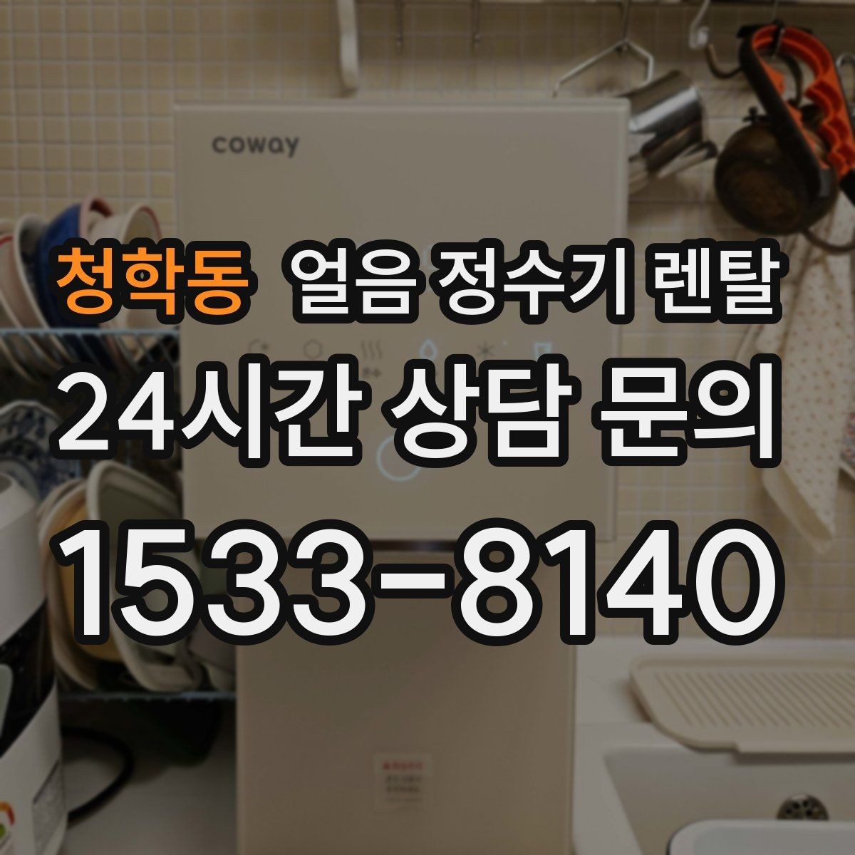 청학동 얼음 정수기 렌탈 손님 많은 집에 특히 편한 이유