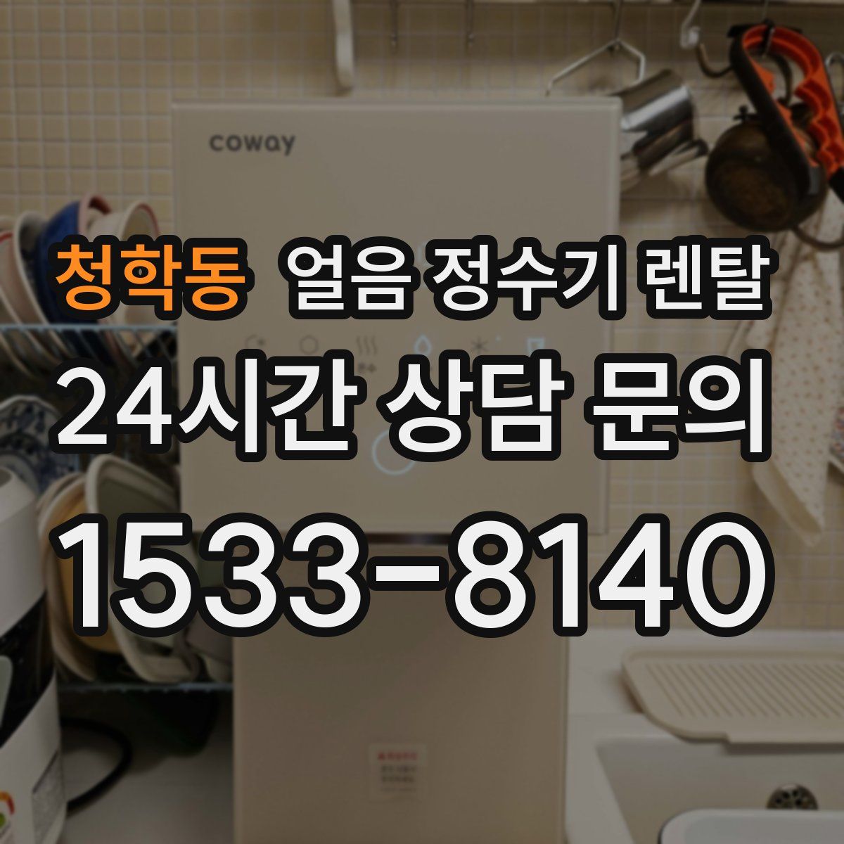 청학동 얼음 정수기 렌탈