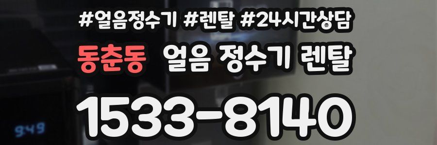 동춘동 얼음 정수기 렌탈