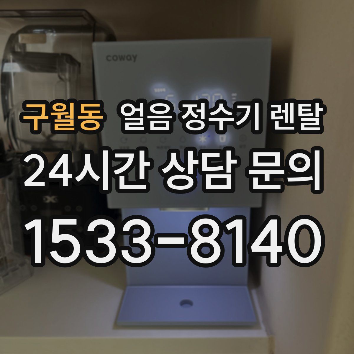 구월동 얼음 정수기 렌탈