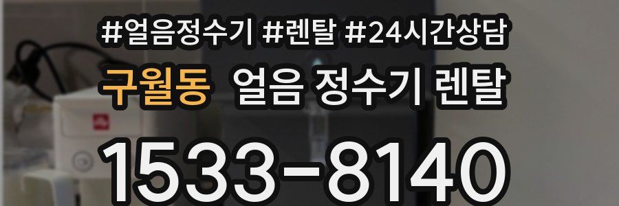 구월동 얼음 정수기 렌탈