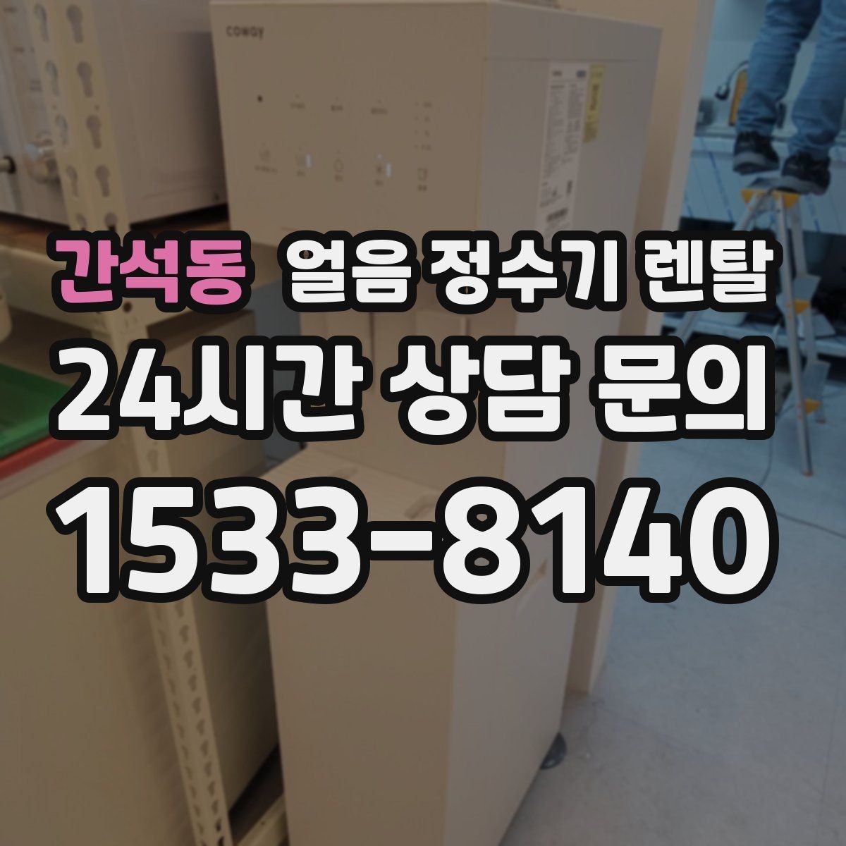 간석동 얼음 정수기 렌탈 아이스컵 채우기 편한 출수 구조 고르기