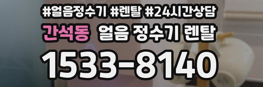 간석동 얼음 정수기 렌탈