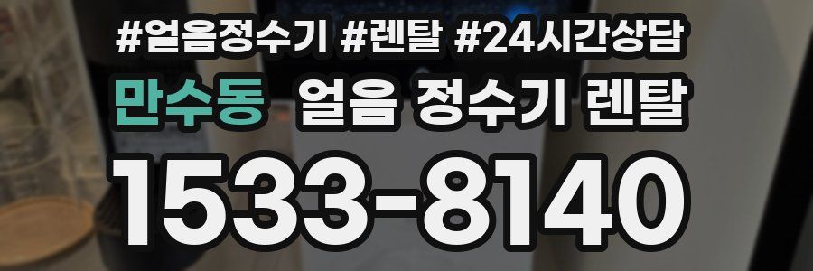 만수동 얼음 정수기 렌탈