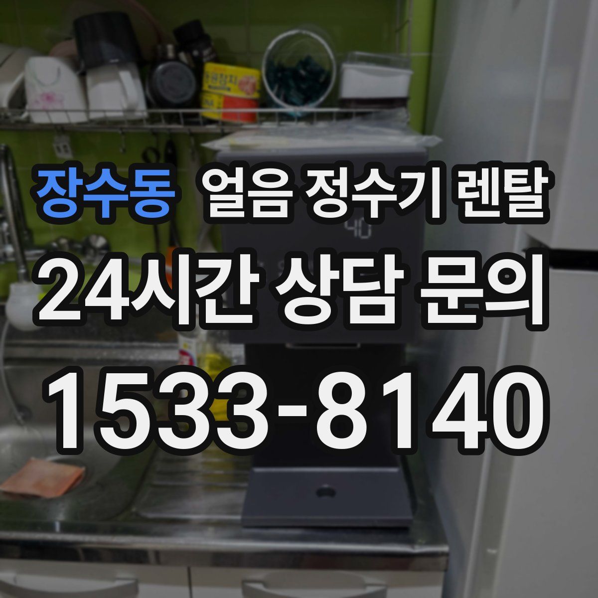 장수동 얼음 정수기 렌탈