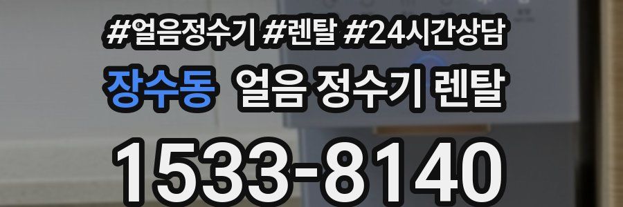장수동 얼음 정수기 렌탈