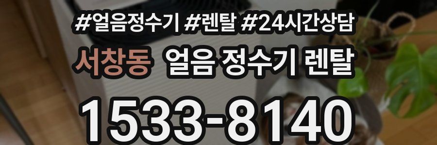 서창동 얼음 정수기 렌탈