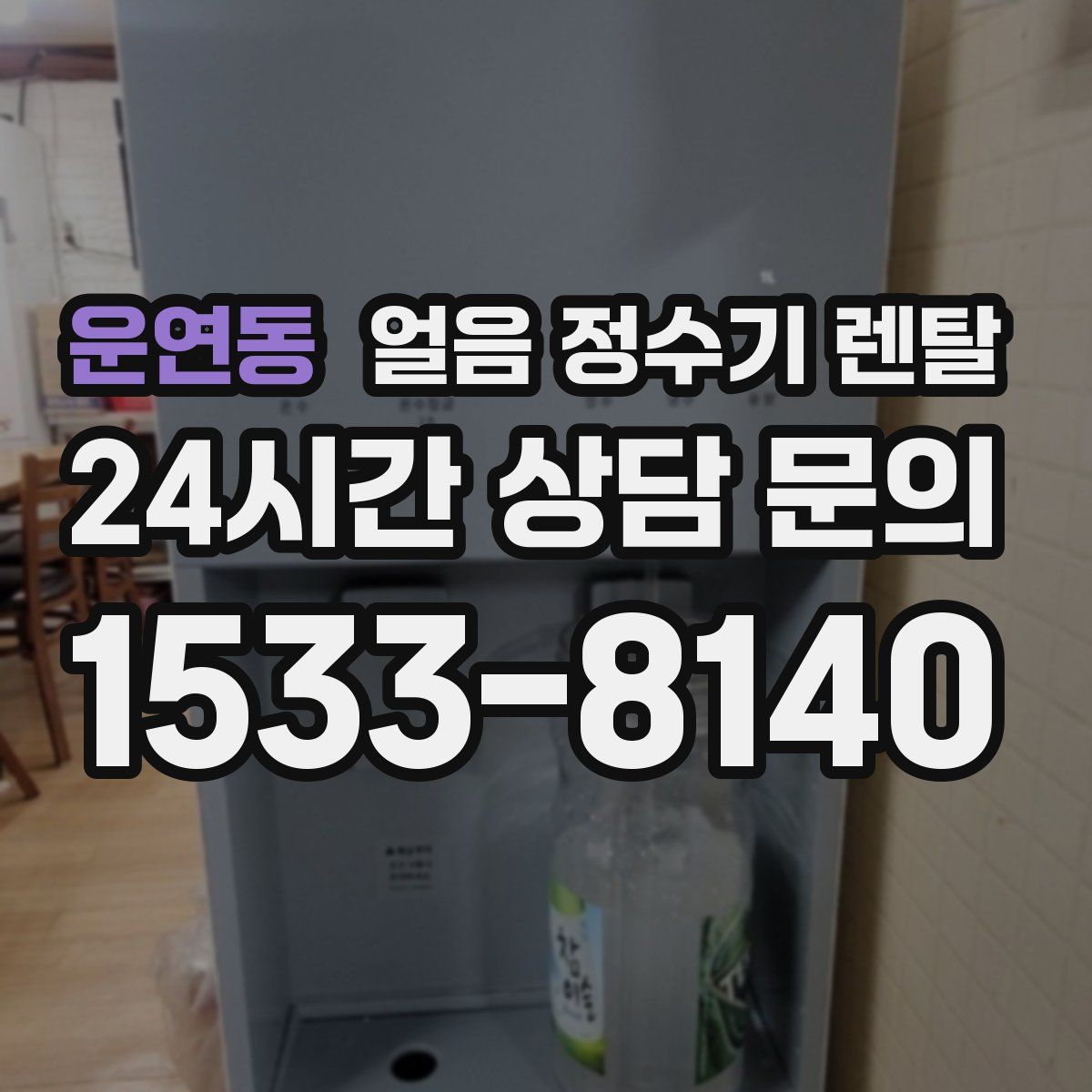 운연동 얼음 정수기 렌탈