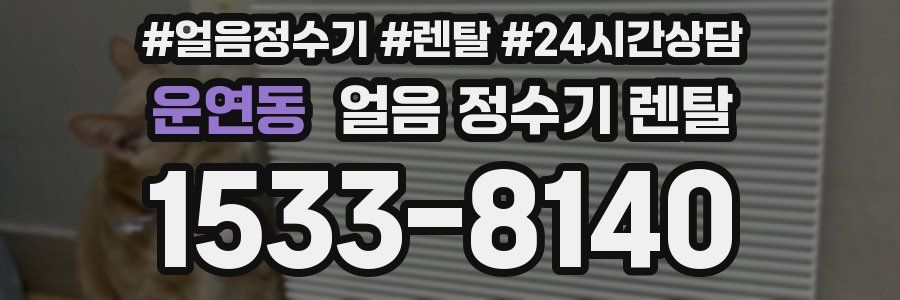 운연동 얼음 정수기 렌탈