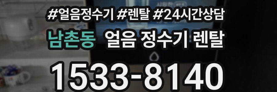 남촌동 얼음 정수기 렌탈