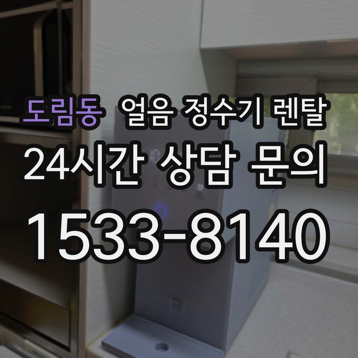 도림동 얼음 정수기 렌탈