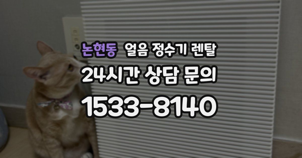 논현동 얼음 정수기 렌탈