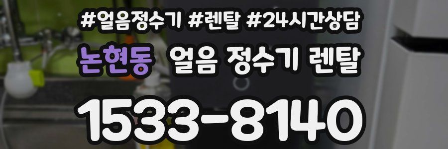 논현동 얼음 정수기 렌탈