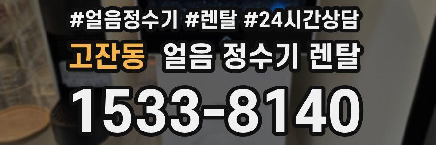 고잔동 얼음 정수기 렌탈