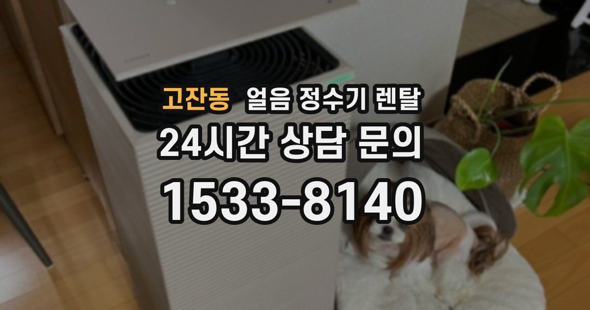 고잔동 얼음 정수기 렌탈