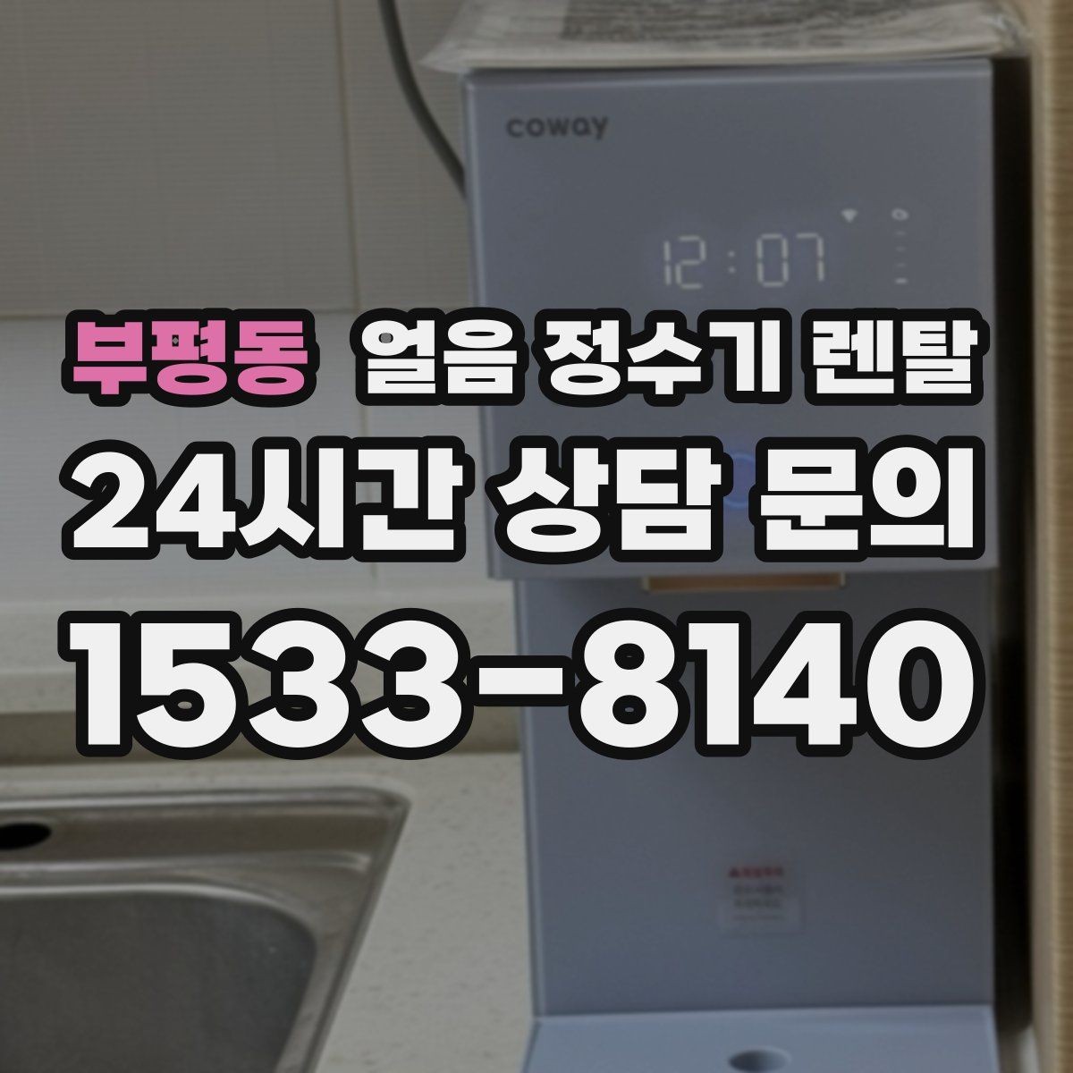부평동 얼음 정수기 렌탈 이전 설치 예약이 중요한 이유