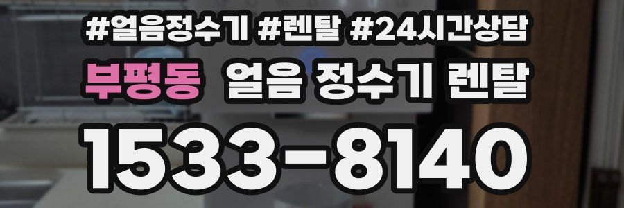 부평동 얼음 정수기 렌탈