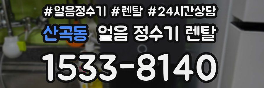 산곡동 얼음 정수기 렌탈