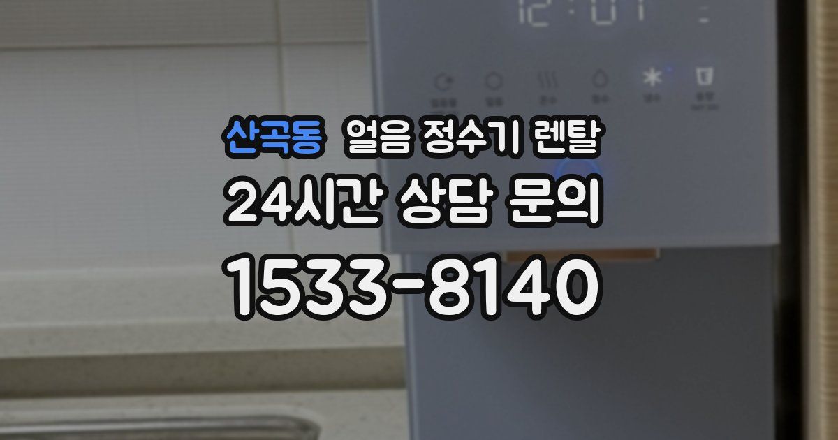 산곡동 얼음 정수기 렌탈