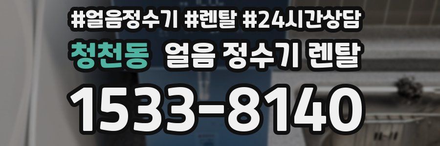 청천동 얼음 정수기 렌탈