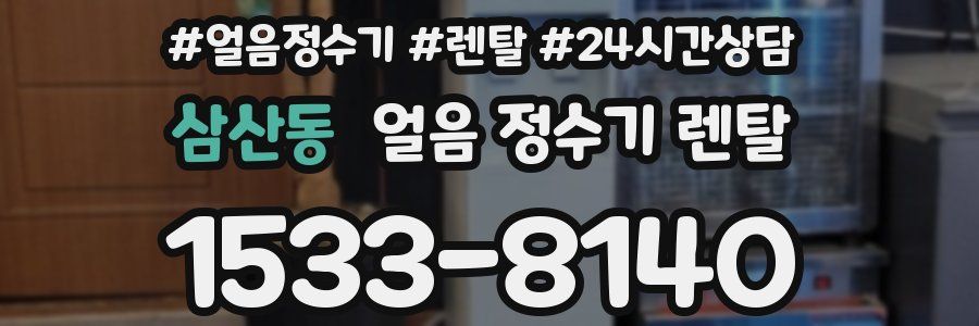 삼산동 얼음 정수기 렌탈