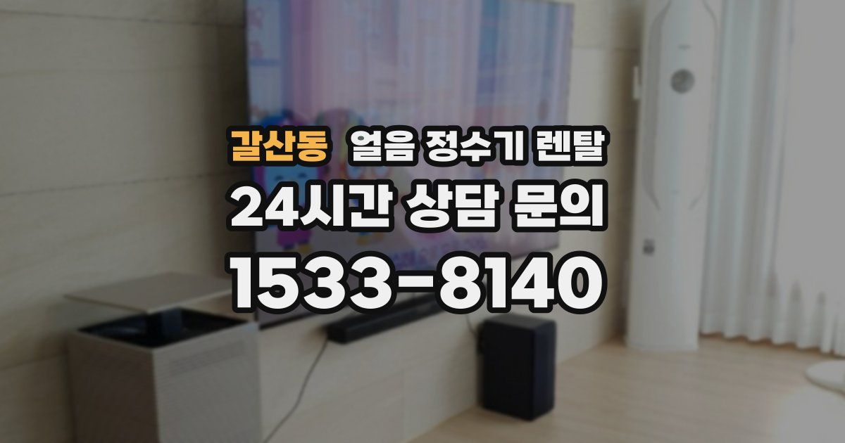 갈산동 얼음 정수기 렌탈