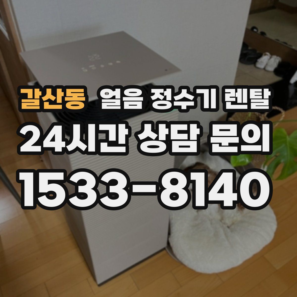 갈산동 얼음 정수기 렌탈