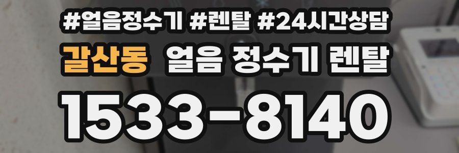갈산동 얼음 정수기 렌탈