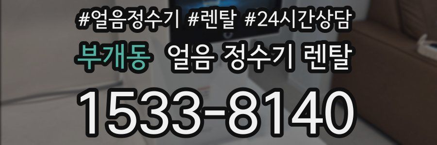 부개동 얼음 정수기 렌탈