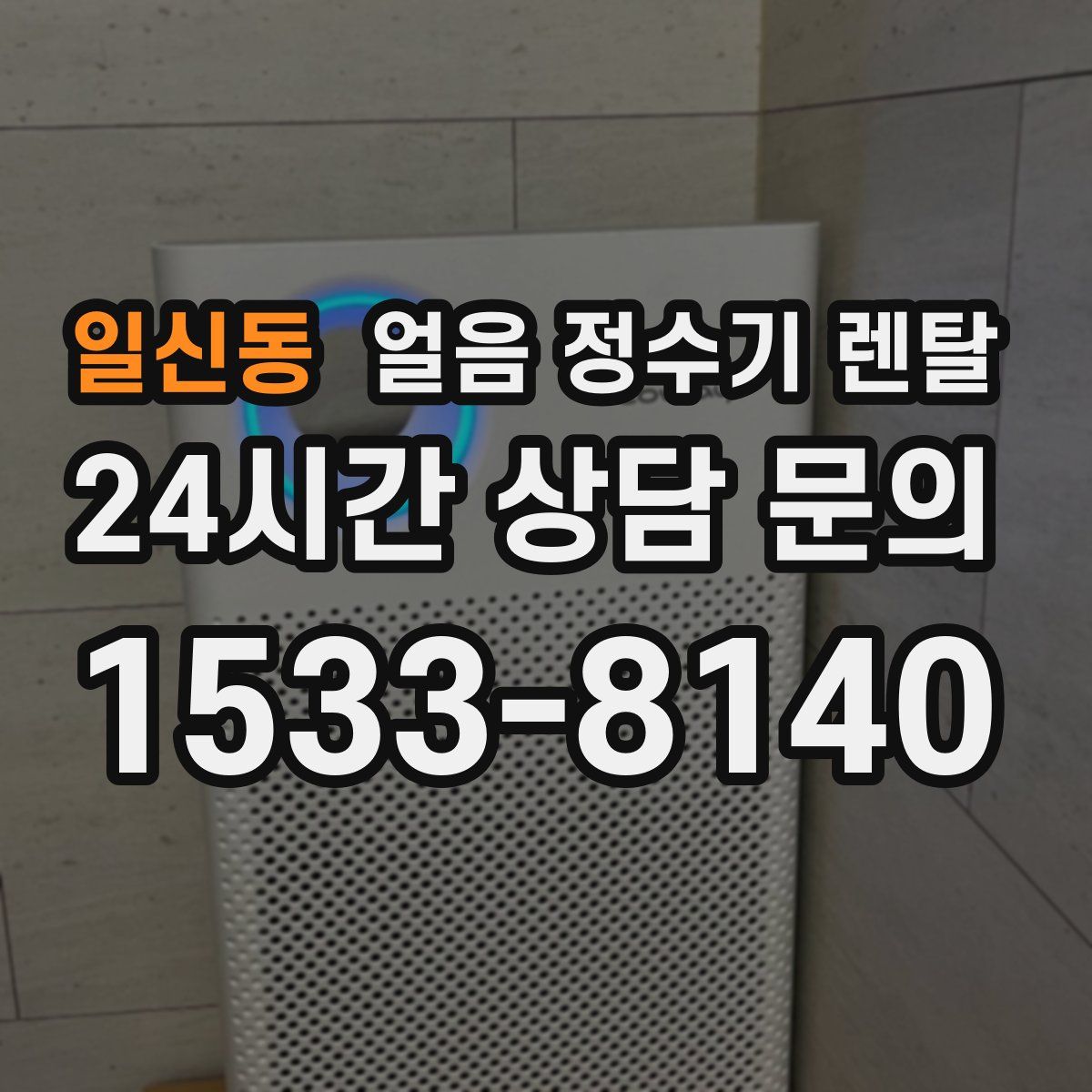 일신동 얼음 정수기 렌탈