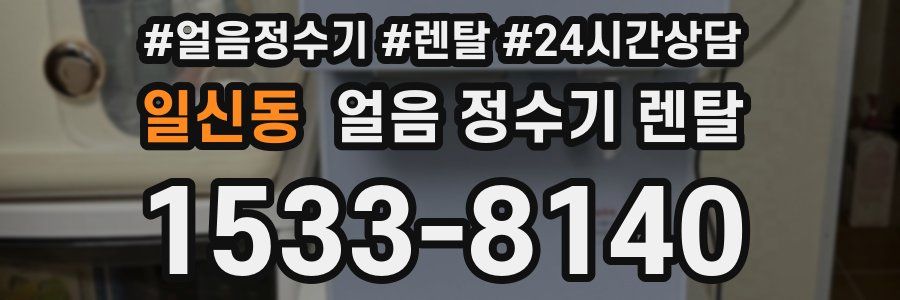일신동 얼음 정수기 렌탈