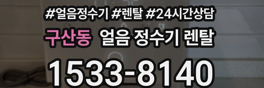 구산동 얼음 정수기 렌탈