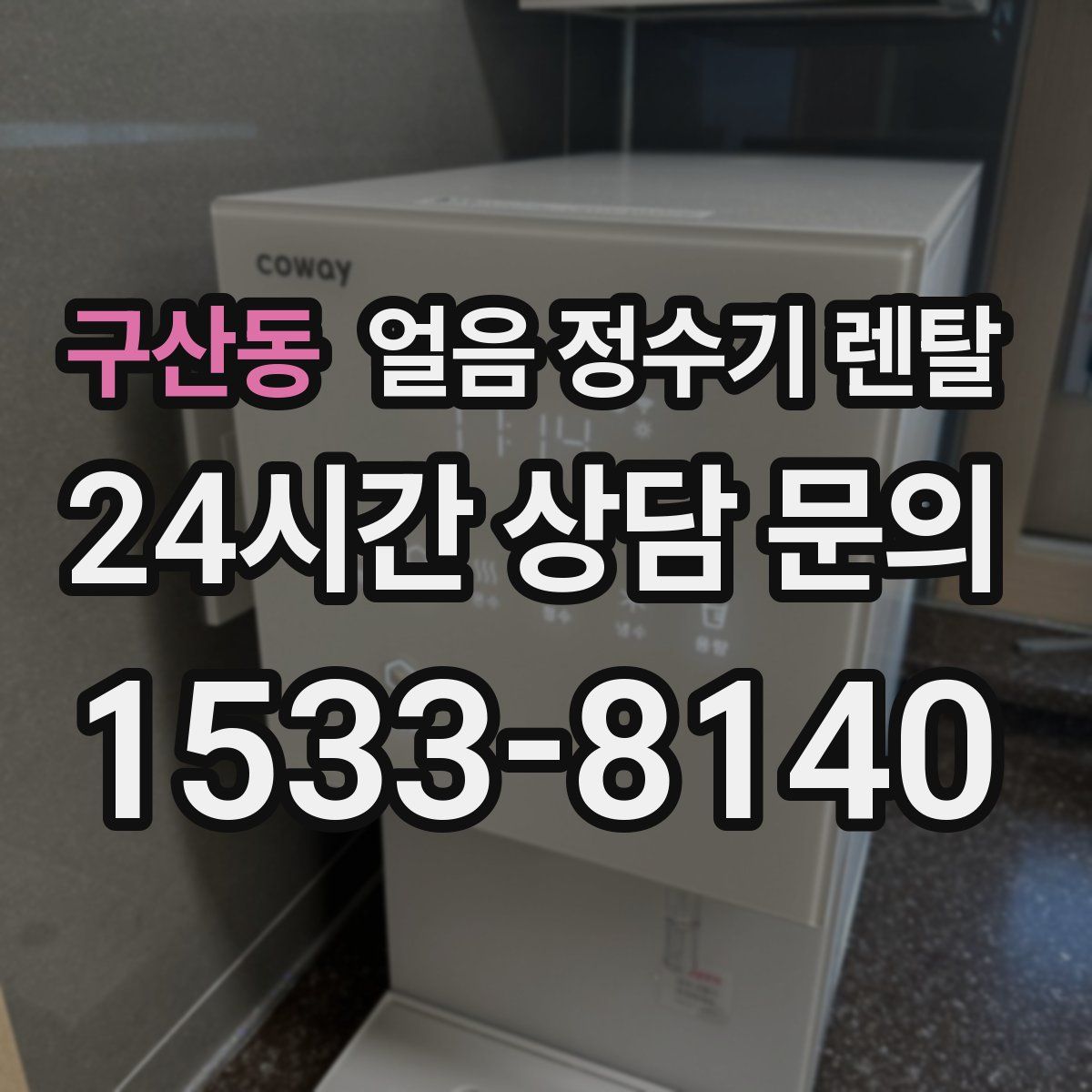 구산동 얼음 정수기 렌탈