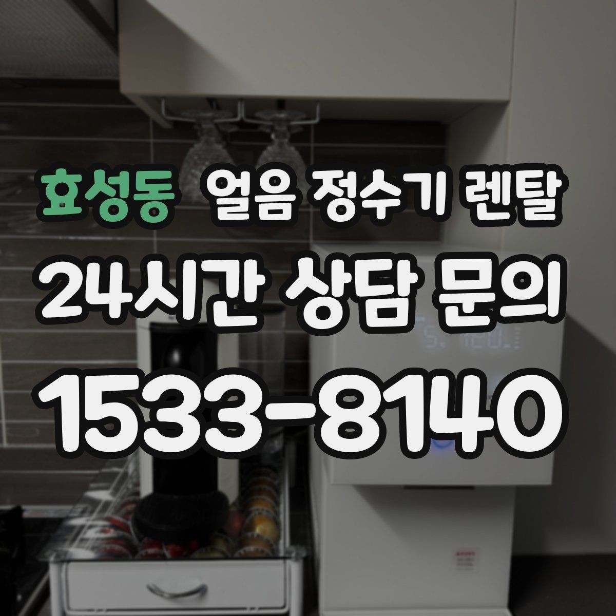 효성동 얼음 정수기 렌탈 얼음이 한 덩어리로 굳는 원인과 해결