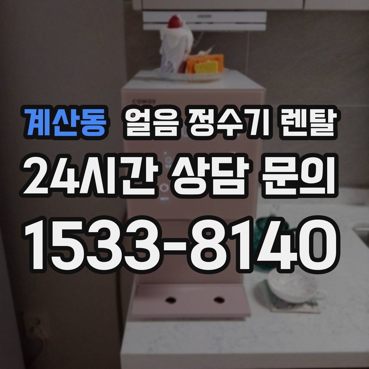 계산동 얼음 정수기 렌탈 설치 후 첫 주에 해야 할 위생 관리