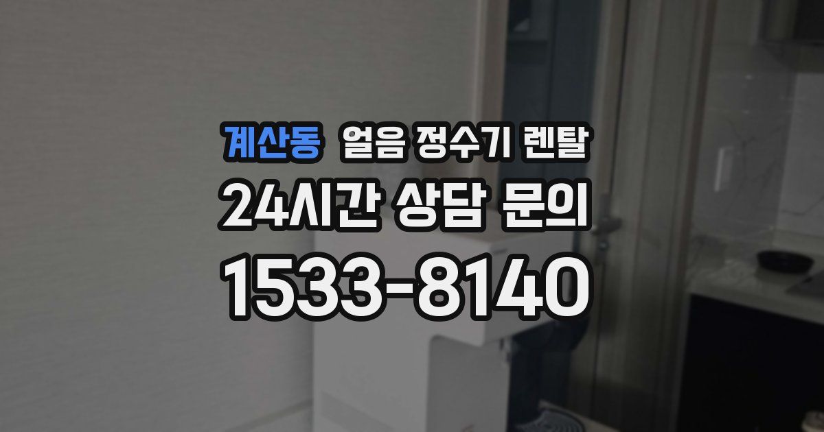 계산동 얼음 정수기 렌탈